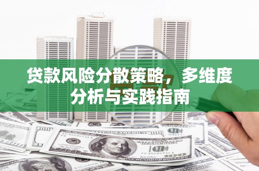 溆浦贷款风险分散策略，多维度分析与实践指南