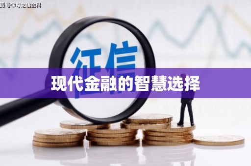 溆浦现代金融的智慧选择