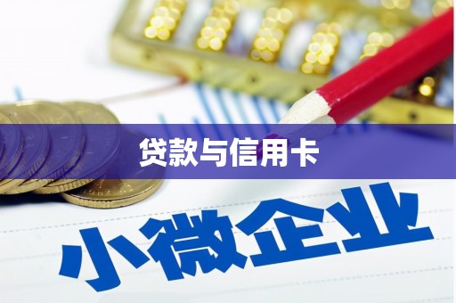 溆浦贷款与信用卡