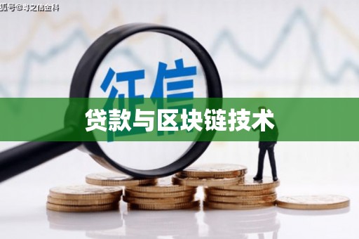 溆浦贷款与区块链技术