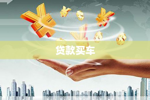 溆浦贷款买车