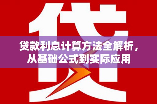 溆浦贷款利息计算方法全解析，从基础公式到实际应用