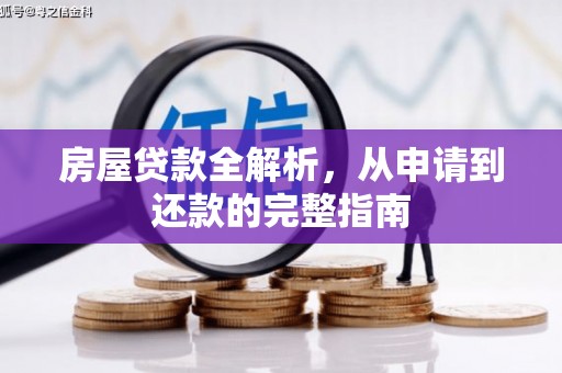 溆浦房屋贷款全解析，从申请到还款的完整指南
