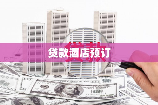 溆浦贷款酒店预订