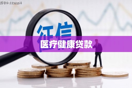 溆浦医疗健康贷款