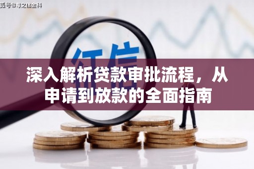 溆浦深入解析贷款审批流程，从申请到放款的全面指南