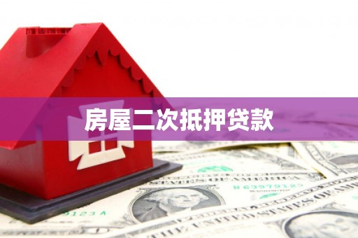 溆浦房屋二次抵押贷款