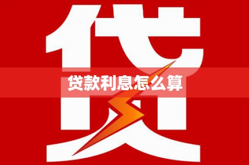 溆浦贷款利息怎么算