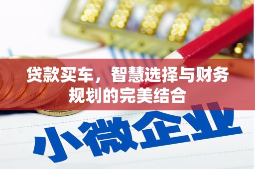 溆浦贷款买车，智慧选择与财务规划的完美结合