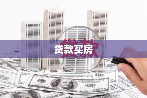 溆浦贷款买房