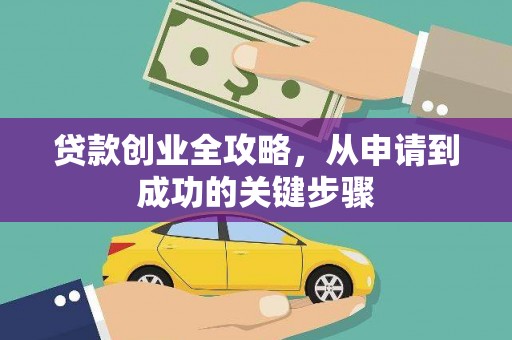 溆浦贷款创业全攻略，从申请到成功的关键步骤