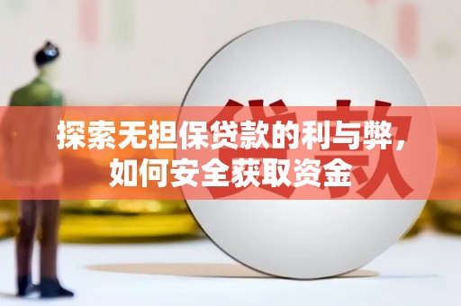 溆浦探索无担保贷款的利与弊，如何安全获取资金