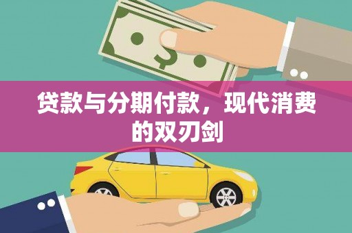 溆浦贷款与分期付款，现代消费的双刃剑