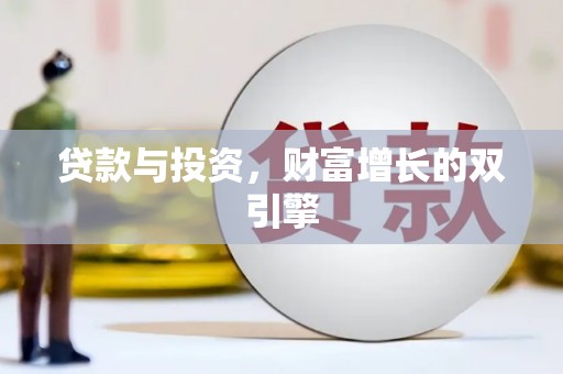 溆浦贷款与投资，财富增长的双引擎