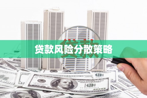 溆浦贷款风险分散策略
