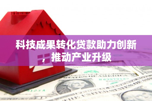 溆浦科技成果转化贷款助力创新，推动产业升级