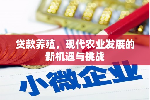 溆浦贷款养殖，现代农业发展的新机遇与挑战