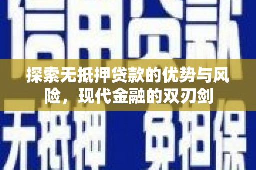 溆浦探索无抵押贷款的优势与风险，现代金融的双刃剑