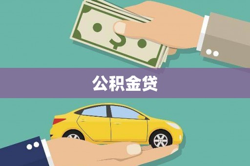 溆浦公积金贷