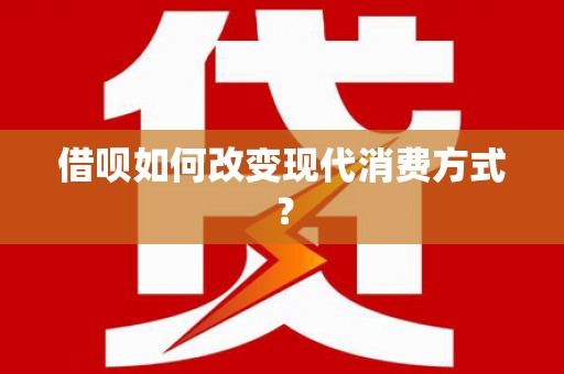 溆浦借呗如何改变现代消费方式？