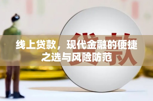 溆浦线上贷款，现代金融的便捷之选与风险防范