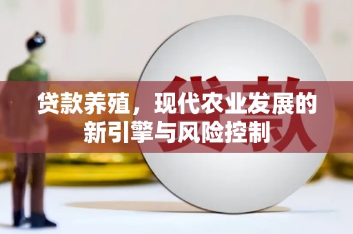 溆浦贷款养殖，现代农业发展的新引擎与风险控制