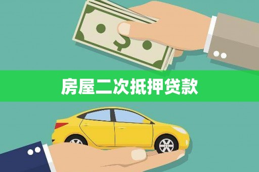溆浦房屋二次抵押贷款