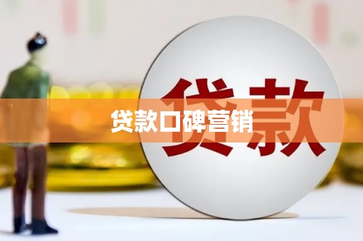 溆浦贷款口碑营销