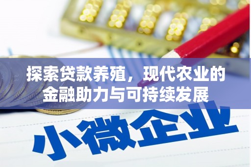 溆浦探索贷款养殖，现代农业的金融助力与可持续发展