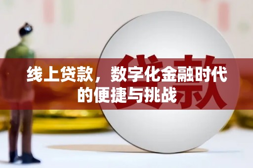 溆浦线上贷款，数字化金融时代的便捷与挑战