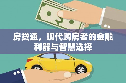 溆浦房贷通，现代购房者的金融利器与智慧选择