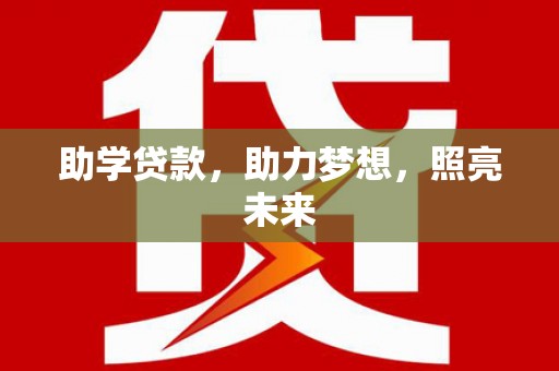 溆浦助学贷款，助力梦想，照亮未来
