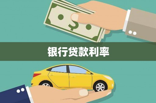溆浦银行贷款利率
