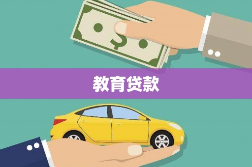 溆浦教育贷款
