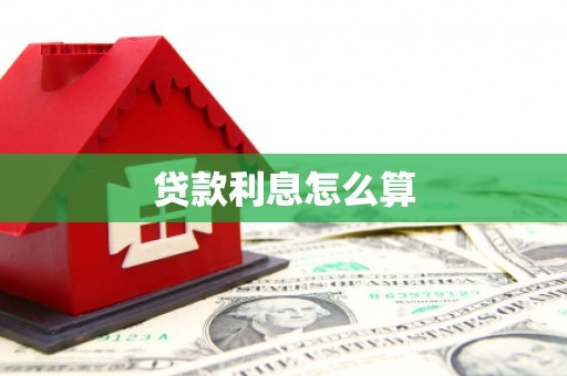 溆浦贷款利息怎么算