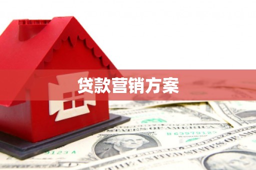 溆浦贷款营销方案