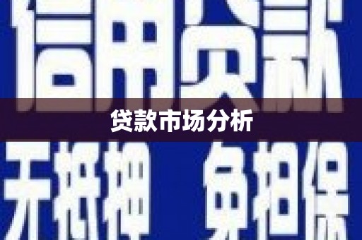 溆浦贷款市场分析