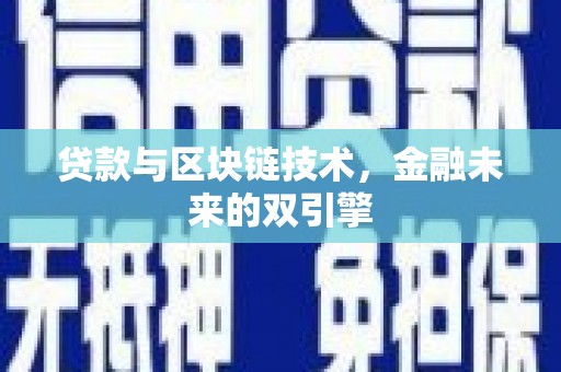 溆浦贷款与区块链技术，金融未来的双引擎