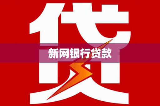 溆浦新网银行贷款