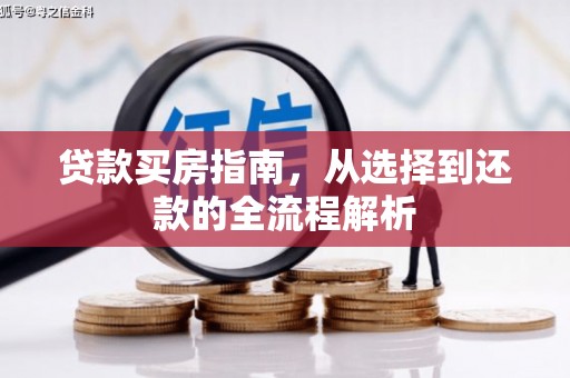 溆浦贷款买房指南，从选择到还款的全流程解析