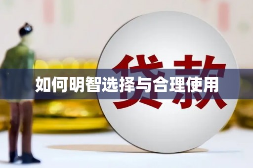 溆浦如何明智选择与合理使用