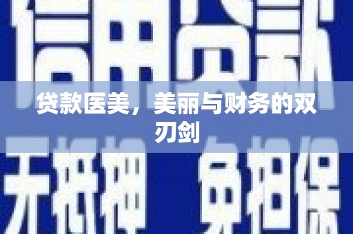 溆浦贷款医美，美丽与财务的双刃剑