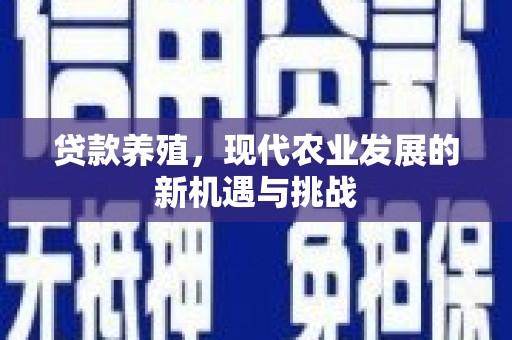 溆浦贷款养殖，现代农业发展的新机遇与挑战