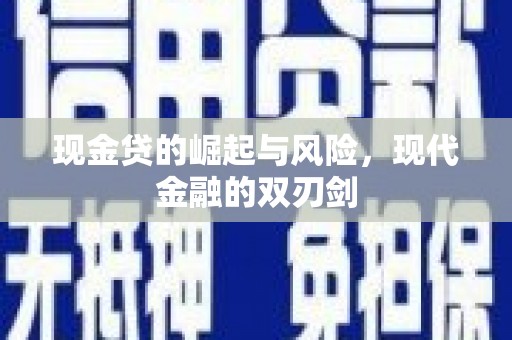 溆浦现金贷的崛起与风险，现代金融的双刃剑