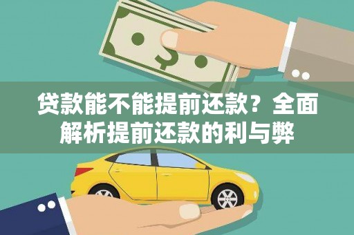 溆浦贷款能不能提前还款？全面解析提前还款的利与弊