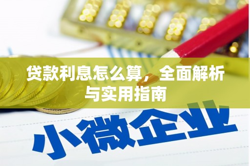 溆浦贷款利息怎么算，全面解析与实用指南
