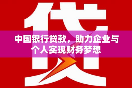 溆浦中国银行贷款，助力企业与个人实现财务梦想