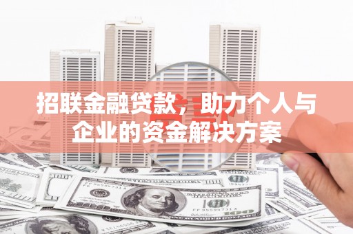 溆浦招联金融贷款，助力个人与企业的资金解决方案
