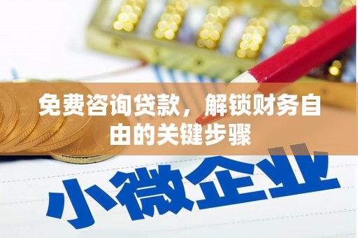 溆浦免费咨询贷款，解锁财务自由的关键步骤