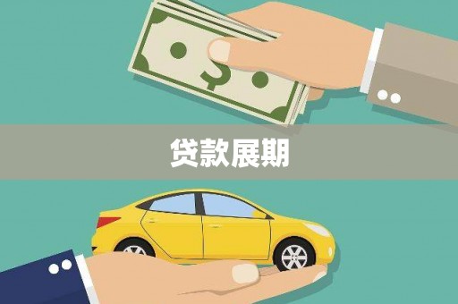 溆浦贷款展期